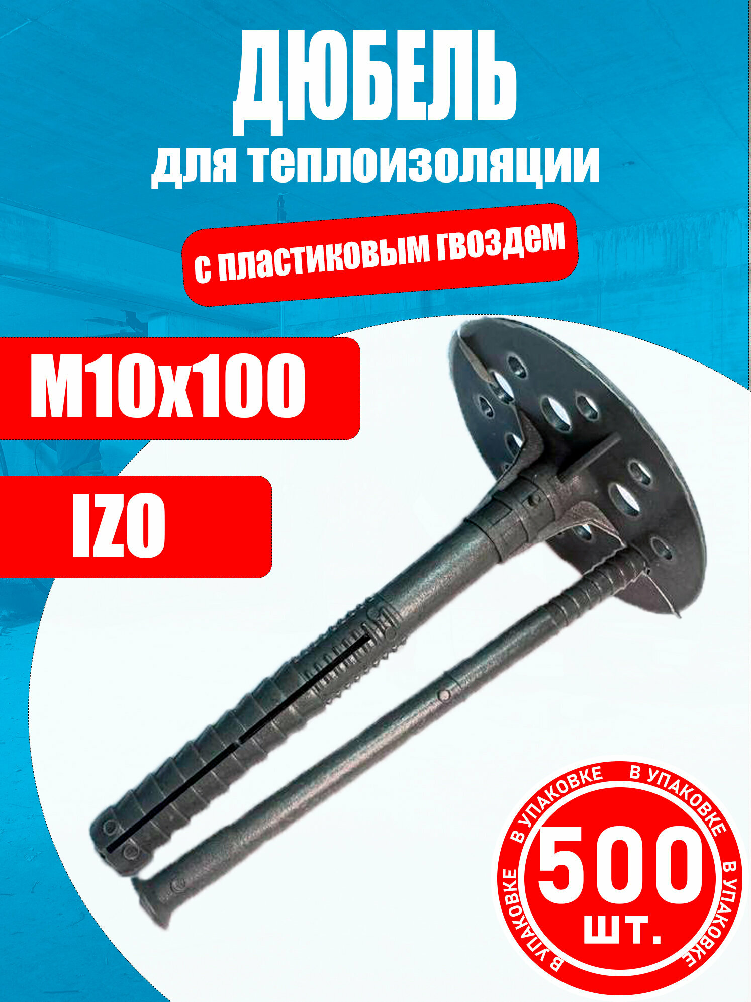 Дюбель для теплоизоляции IZO 10х100мм 500 шт с пластиковым гвоздем
