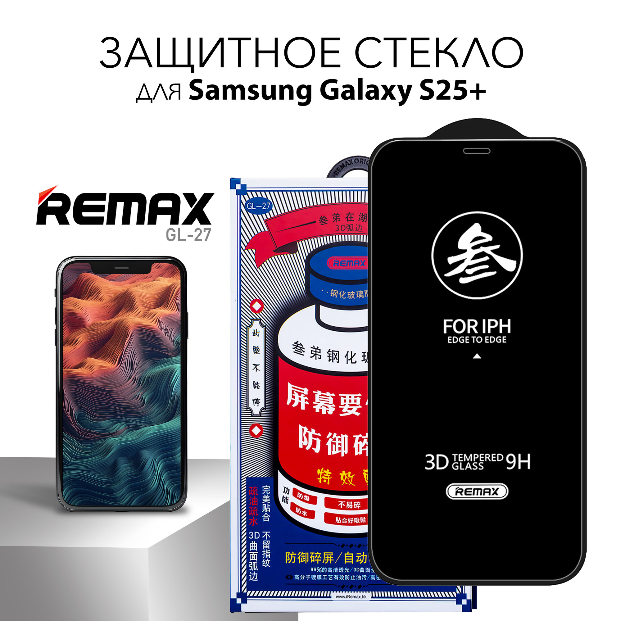 Стекло REMAX GL-27 для Samsung Galaxy S25+, усиленное стекло на Самсунг Гэлакси С25 Плюс