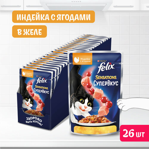 Felix Sensations 75 г влажный корм для взрослых кошек супер вкус, индейка, ягоды х26 штук