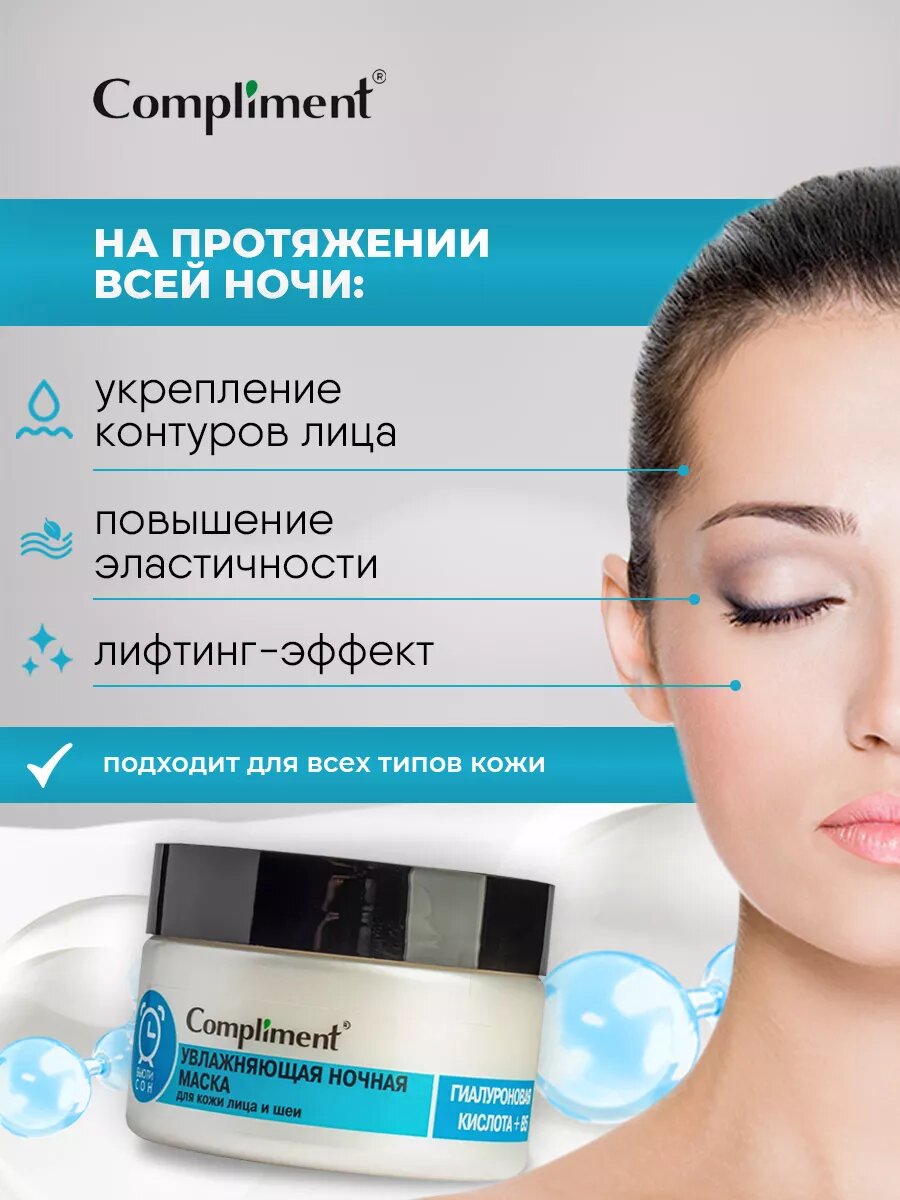 Изображение Compliment увлажняющая ночная маска для кожи лица и шеи гиалуроновая кислота + B5 100мл