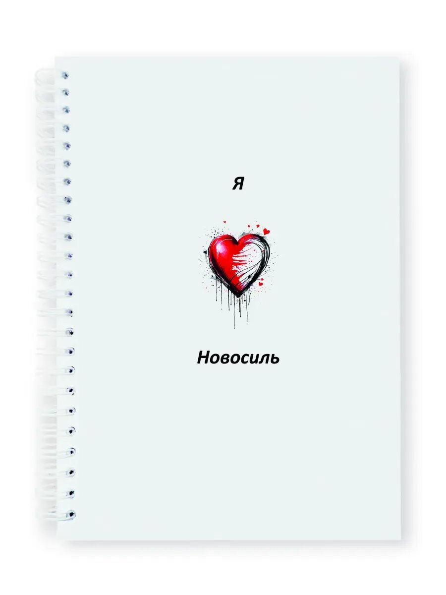 Я люблю Новосиль Тетрадь