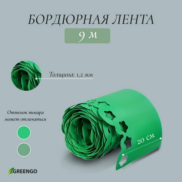Лента бордюрная 20 смx9 м толщина 1.2 мм пластиковая фигурная зелёная