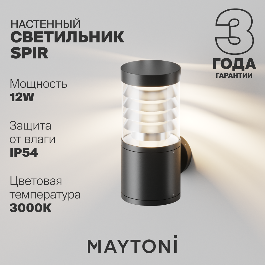 Настенный светильник бра Maytoni Spin IP54 3000K O439WL-L12GF3K