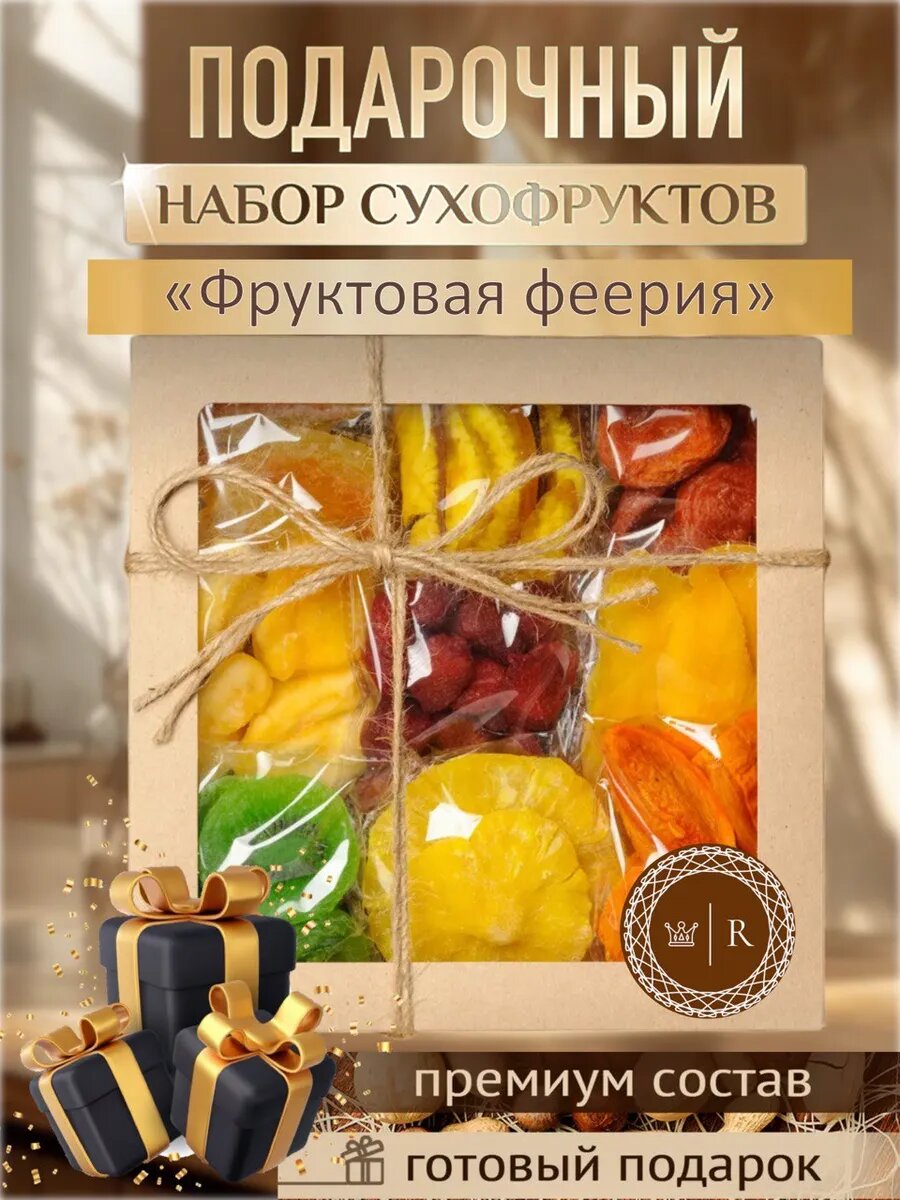 Подарочный набор сухофруктов Royal Nuts "Фруктовая Феерия", 9 вкусов