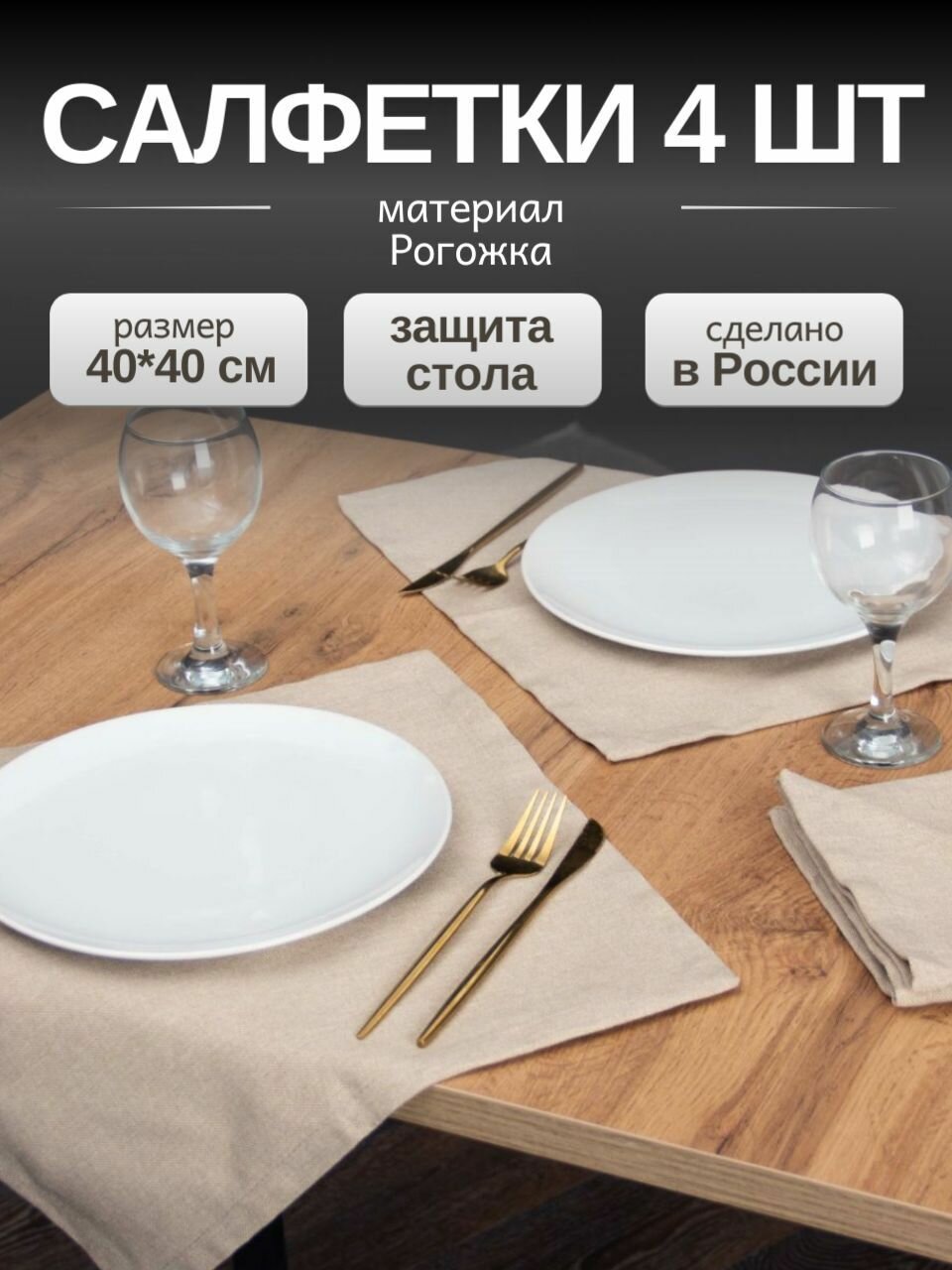 Салфетки на стол сервировочные квадратные / Набор сервировочных тканевых салфеток для украшения стола LeoHome 40х40 см 4 шт лен бежевые хлопок