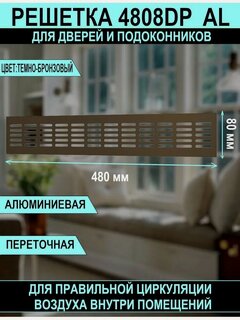 Изображение товара Решетка вентиляционная DP AL сетка переточная 480х80 для подоконников алюминиевая, Dark bronze ERA