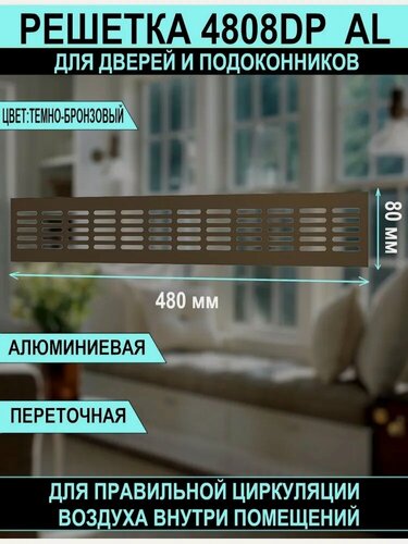 Изображение товара Решетка вентиляционная DP AL сетка переточная 480х80 для подоконников алюминиевая, Dark bronze ERA