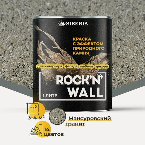 Изображение товара Краска с эффектом камня Siberia Rock'n'Wall, мансуровский гранит 1л