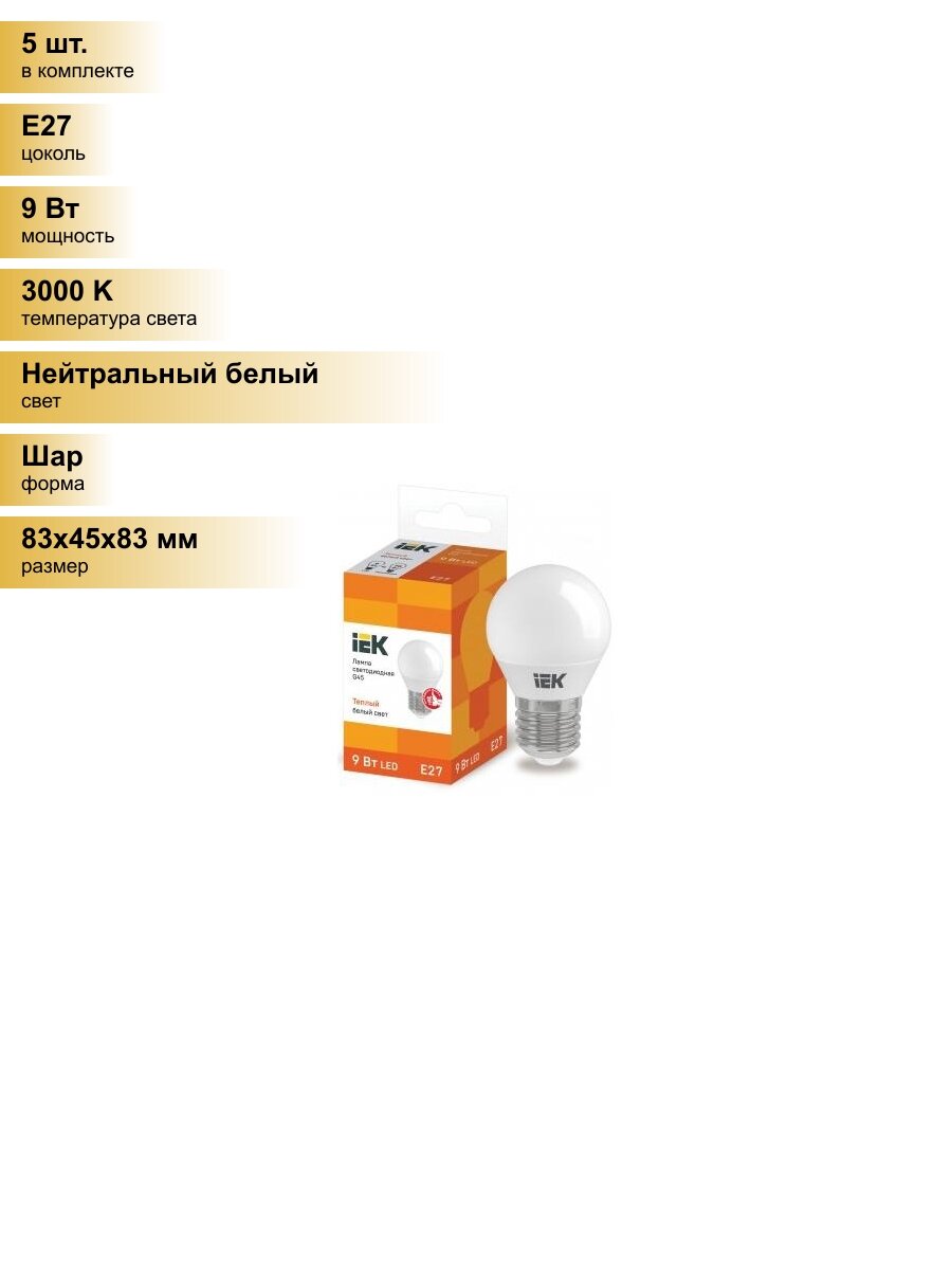 (5 шт.) Светодиодная лампочка IEK шар G45 E27 9W(810lm) 3000К 3K ECO LLE-G45-9-230-30-E27 Нейтральный белый. Цоколь E27