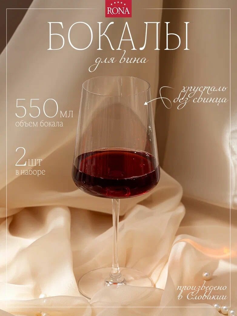 Rona Mode набор из 2 бокалов по 550 мл для красного и белого вина, игристых вин, хрусталь