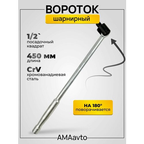 Вороток для головок 1/2 шарнирный, 450 мм