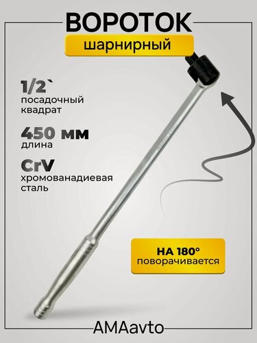 Изображение товара Вороток для головок 1/2 шарнирный, 450 мм