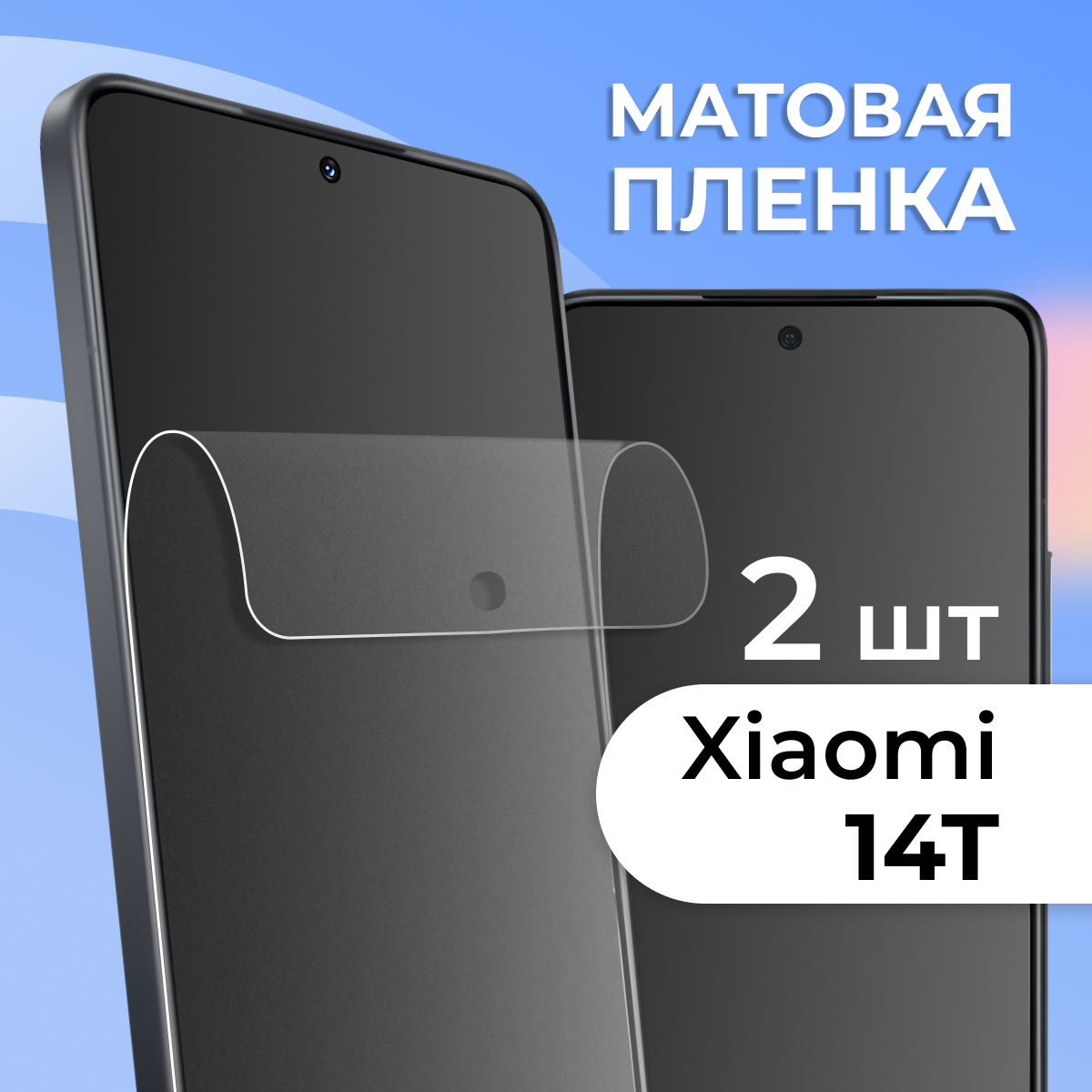 Комплект 2 шт. Матовая пленка для Xiaomi 14T, противоударная, защитная пленка на Сяоими 14Т