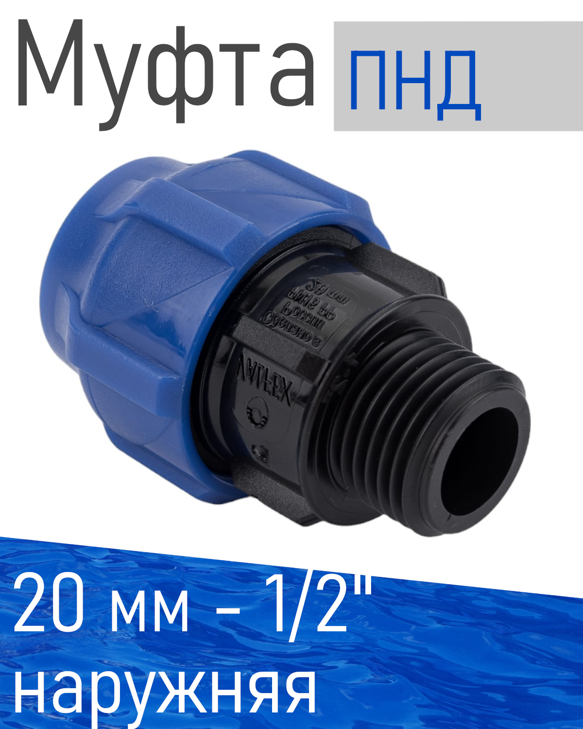 ПНД Муфта 20*1/2 наружная 84086