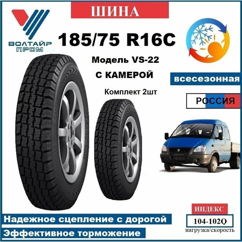 Шины 185/75 R16C, VOLTYRE, VS-22 всесезонные, с камерой, для коммерческого транспорта 104-102Q