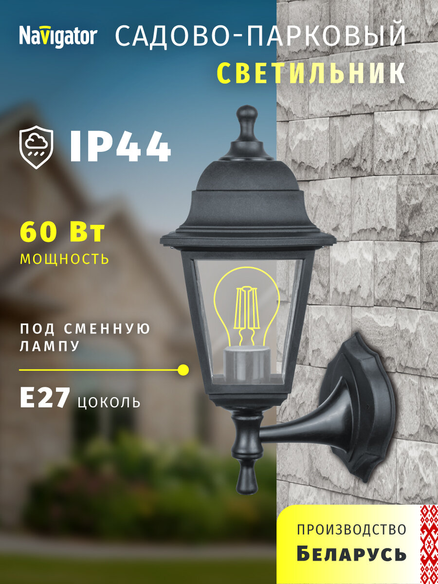 Светильник садовый настенный Navigator 80 488 4 грани черный цоколь E27 IP44