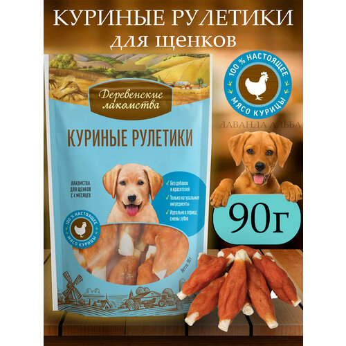 Лакомство "Деревенские Лакомства" Куриные рулетики, для щенков и собак, 90 гр