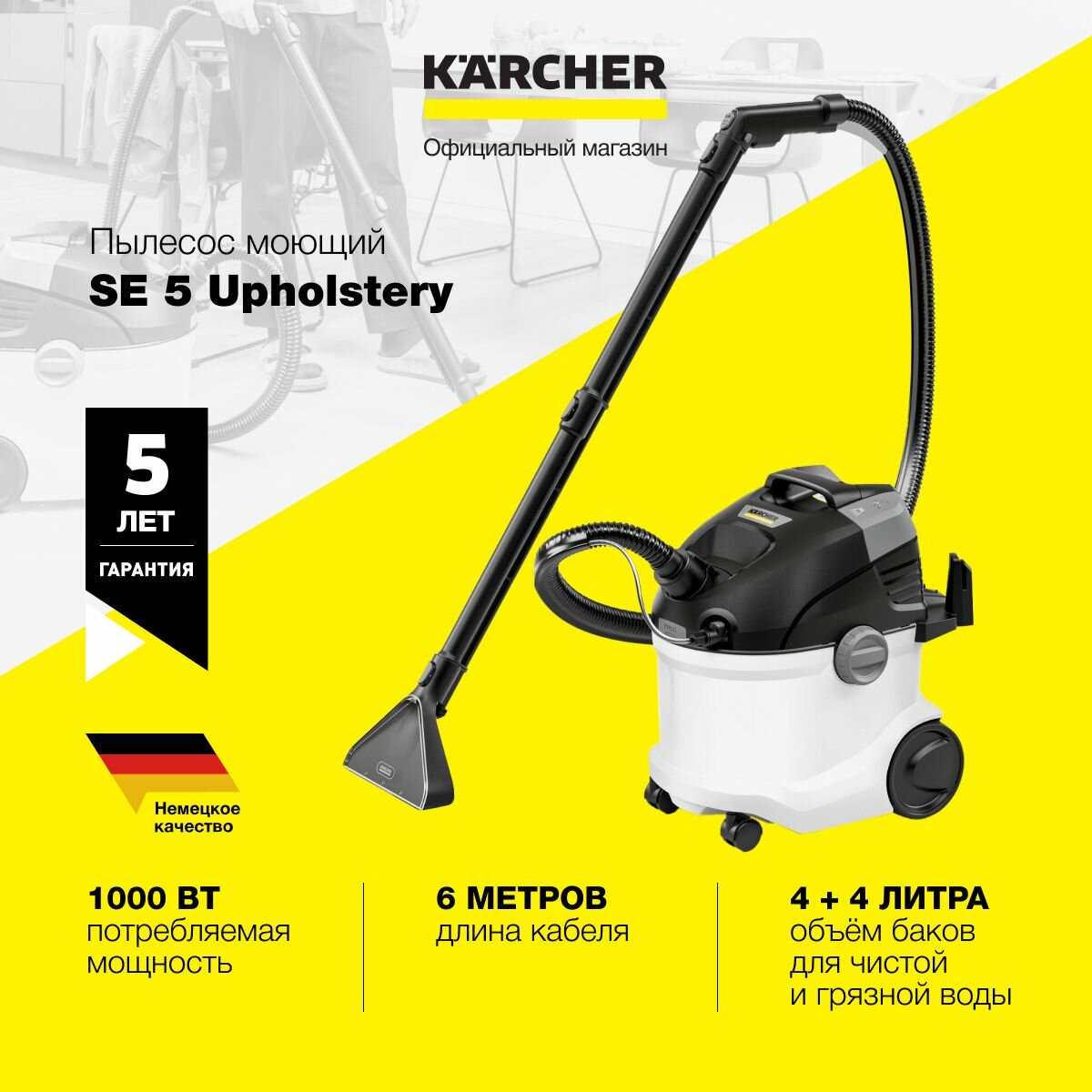 Моющий пылесос Karcher SE 5 Upholstery (1.081-234.0) Керхер 1000Вт съемные баки 4+4 л 5 насадок технология экстракции шланг 2 в 1 низкая остаточная влажность складчатый фильтр