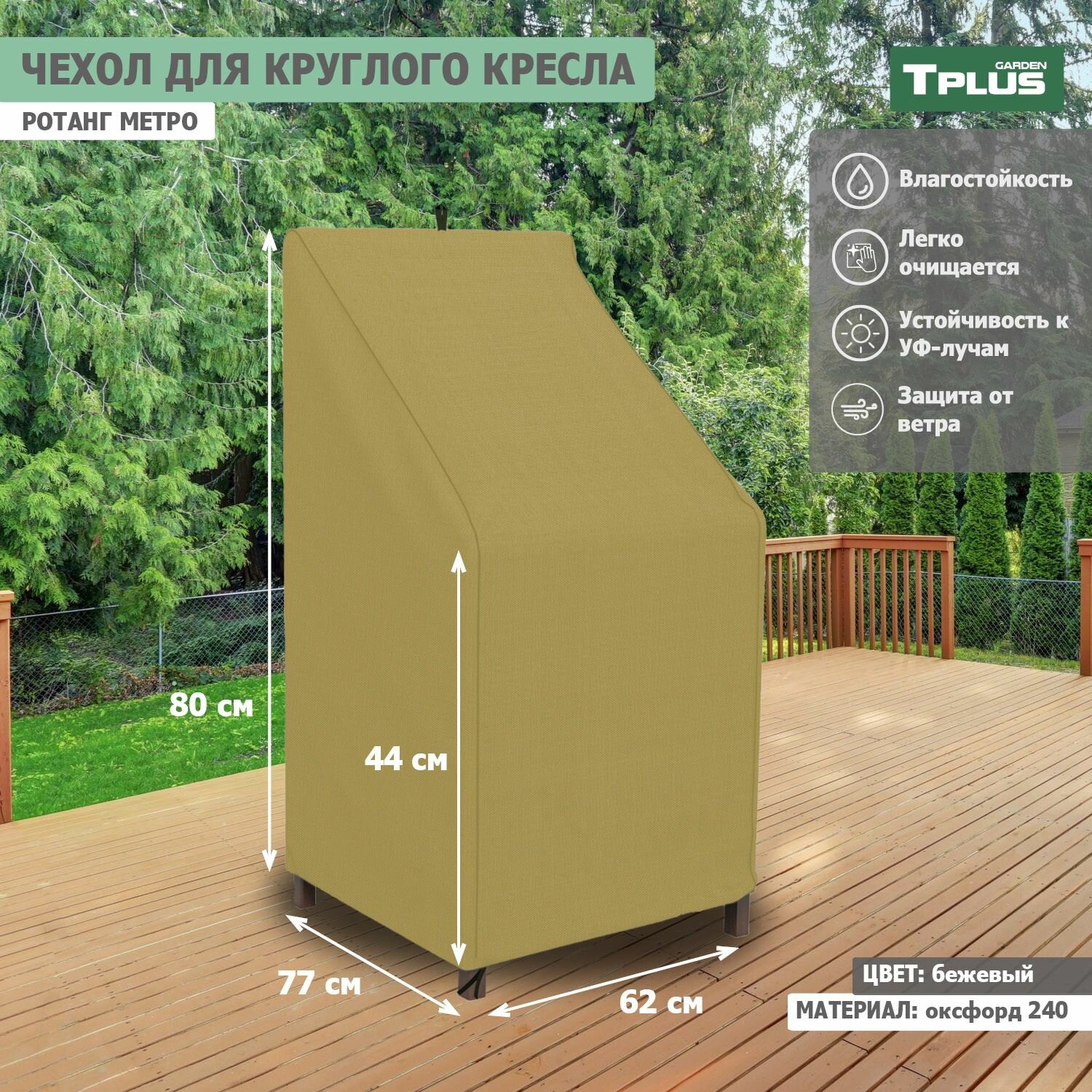 Чехол для круглого кресла Ротанг Metro 620x770x800 440 мм  оксфорд 240  бежевый   Tplus