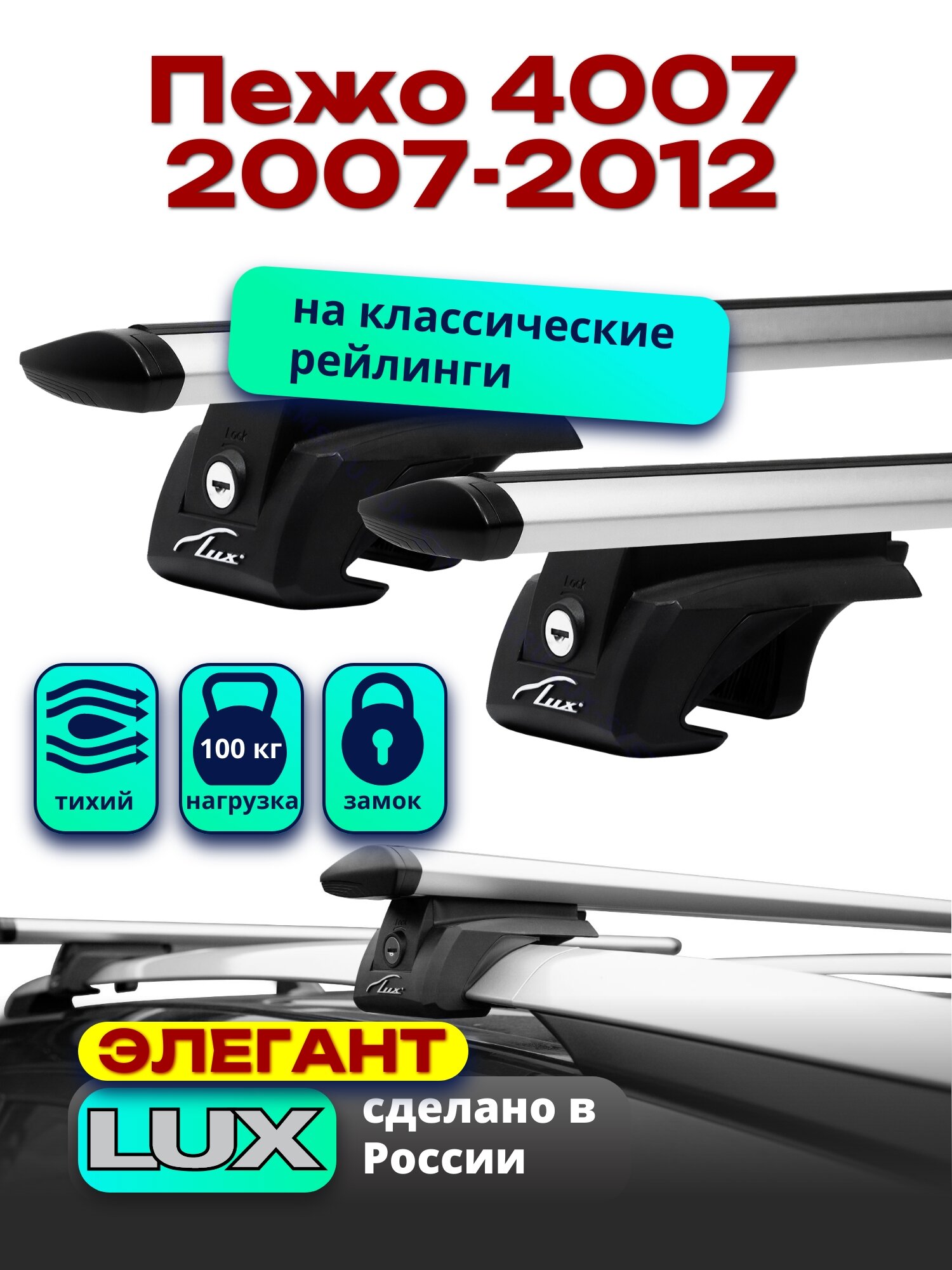 Багажник на крышу Пежо 4007 2007-2012 на рейлинги, дуги аэро-тревел, LUX элегант