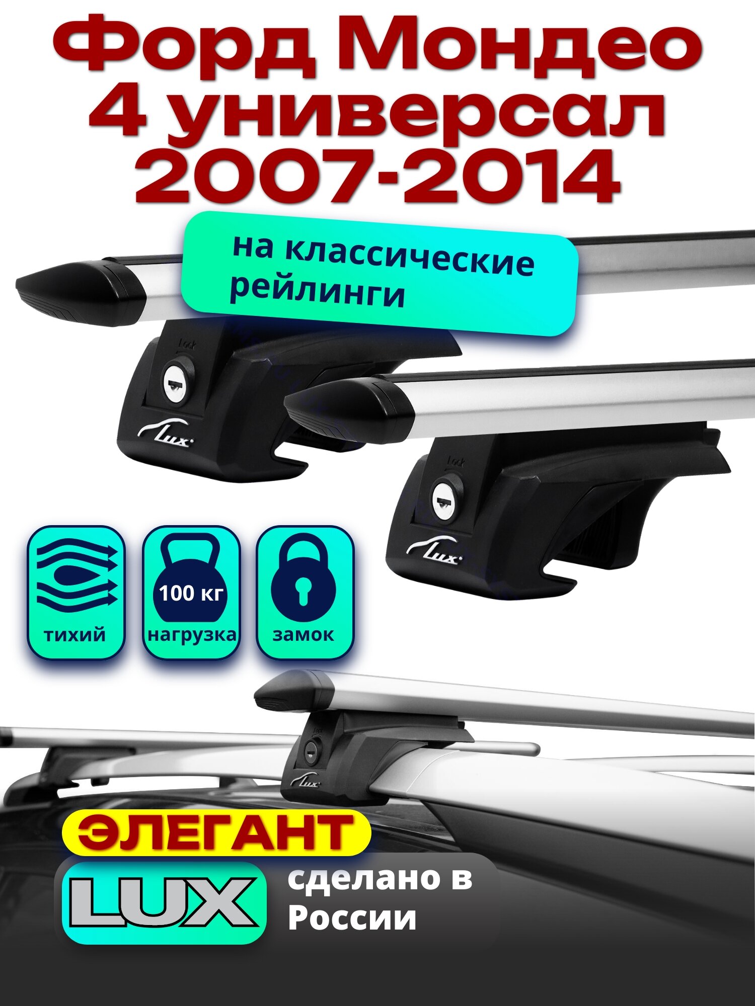 Багажник на крышу Форд Мондео 4 универсал 2007-2014 на рейлинги, дуги аэро-тревел, LUX элегант