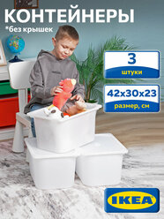 Контейнер для игрушек IKEA труфаст, 42x30x23 см, 3 шт, белый 70366034