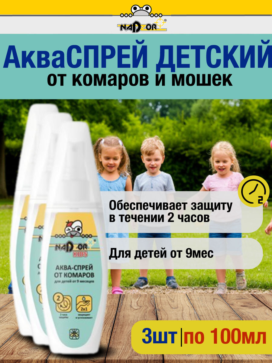 Комплект Nadzor (Надзор) Аква-спрей от комаров детский по 100мл 3 флакона 3 штуки