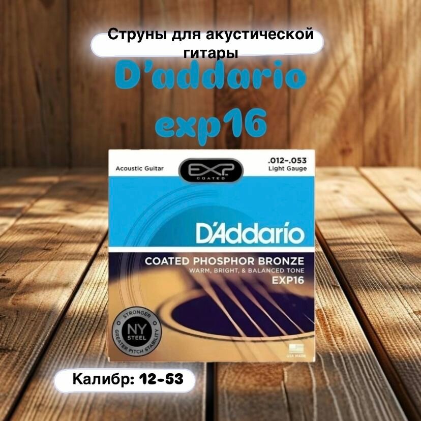 Струны для акустической гитары D'Addario EXP16
