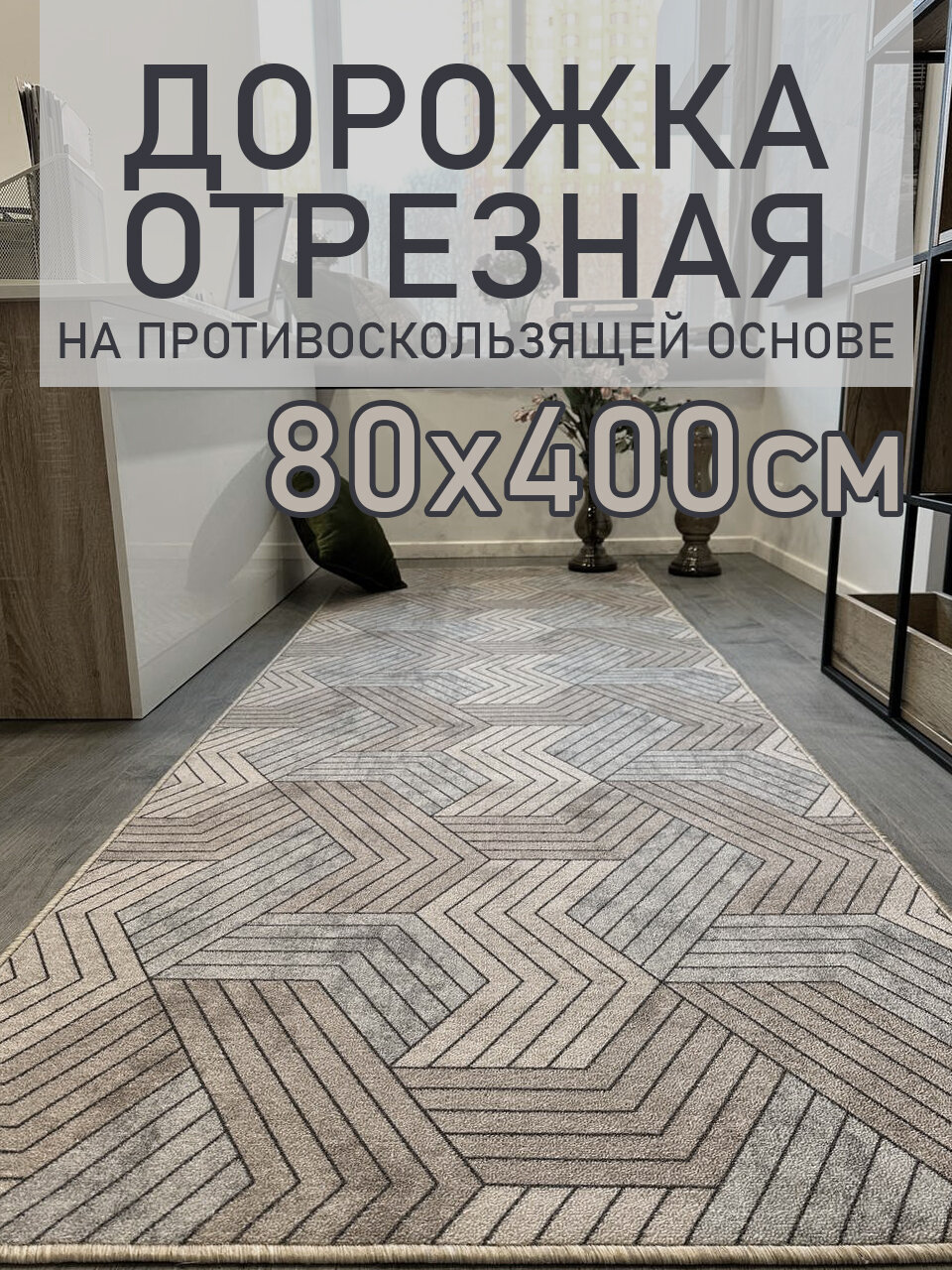 Ковровая дорожка на пол 80х400 см, "Контур", отрезная дорожка