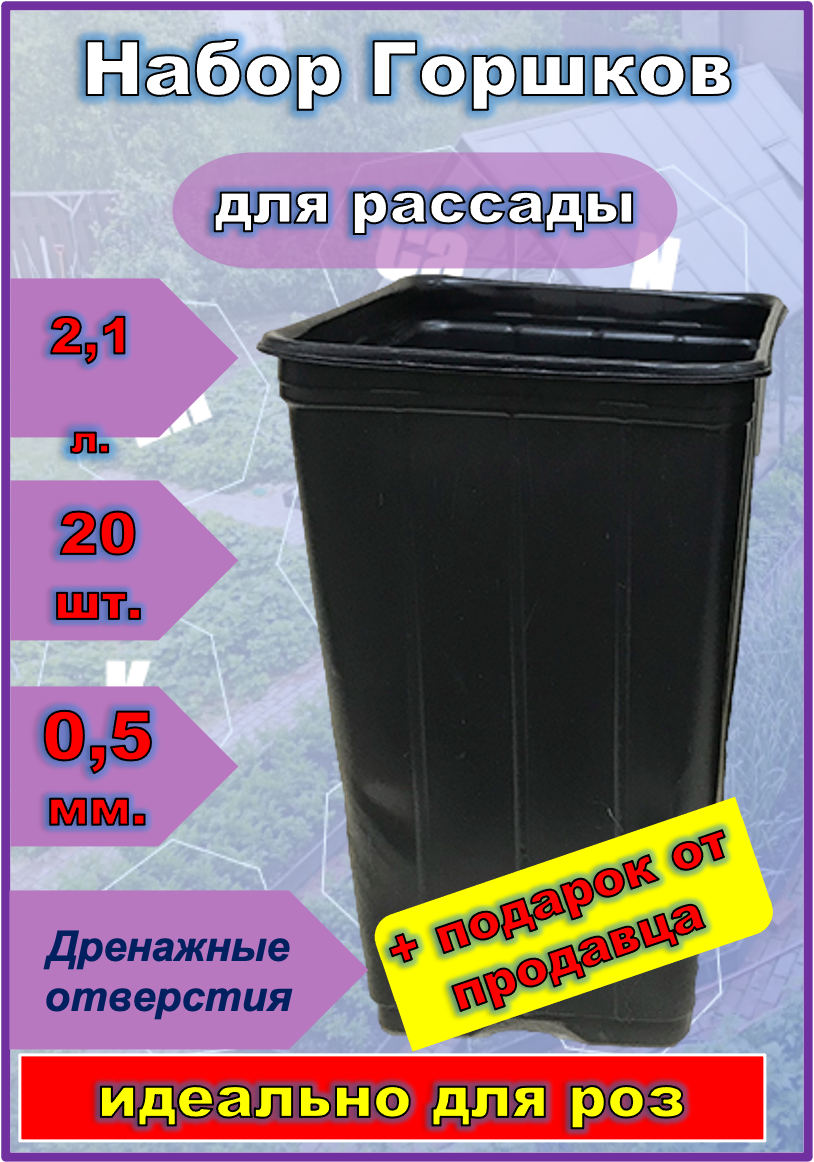 Пластиковые технические горшки для рассады черенков РОЗ 2,1 литра 20 шт, мягкие
