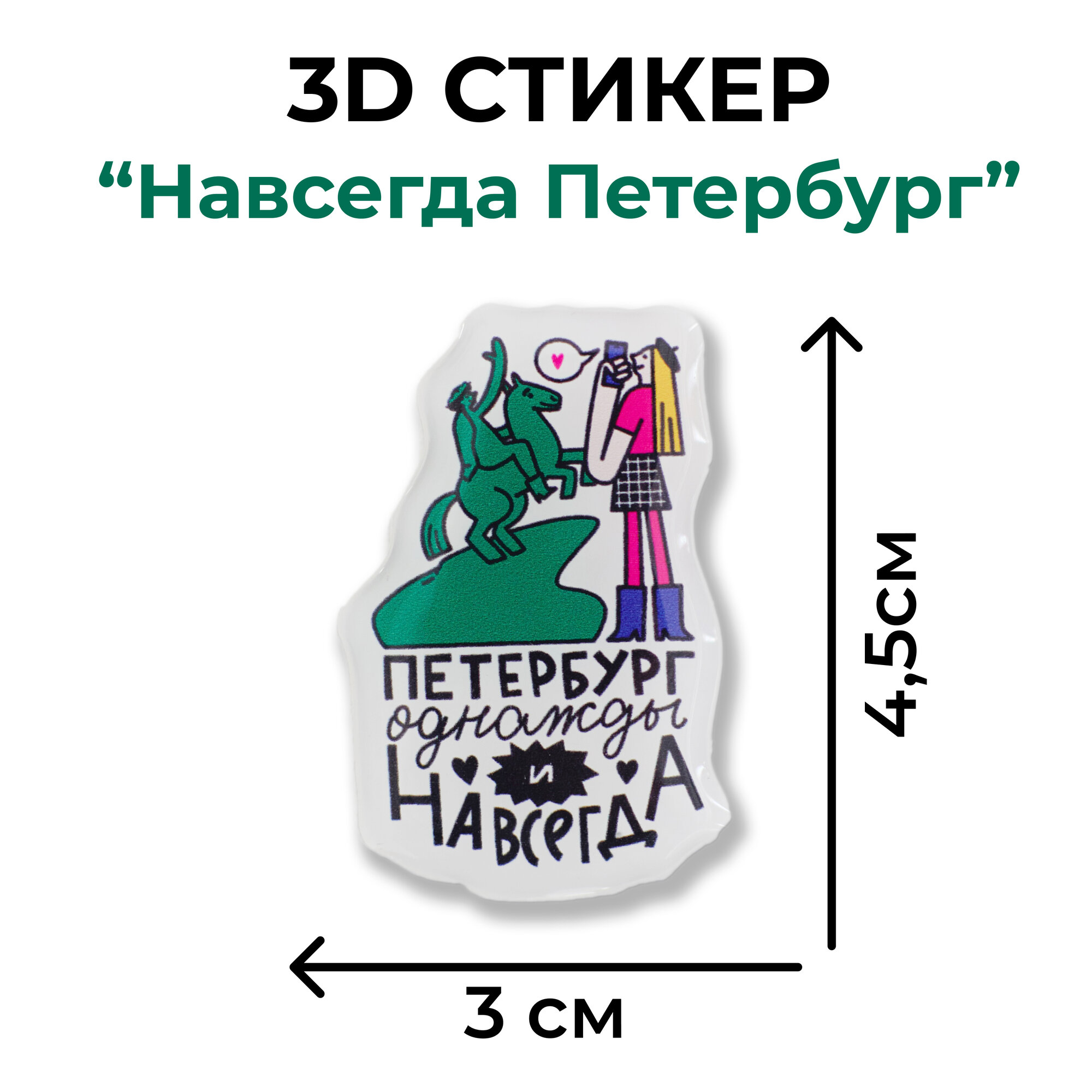 Объемные наклейки Петербург однажды и навсегда