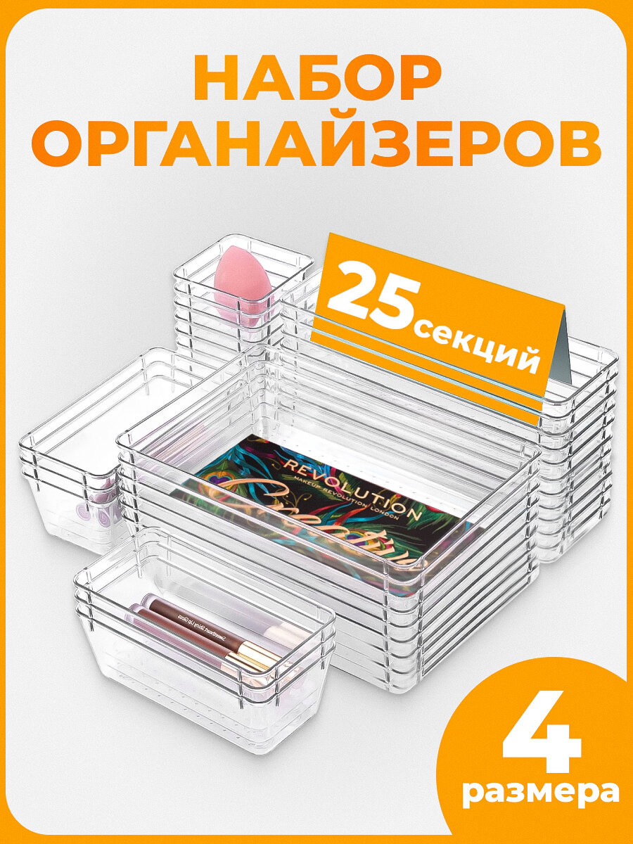 Набор органайзеров для косметики, канцелярии и кухни. Прозрачный пластик, контейнеры в ящик стола, 25 отделений