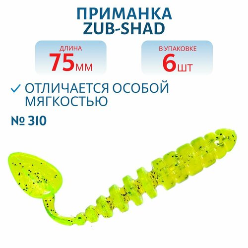 Приманка ZUB-SHAD 75 мм цвет 310 желтый с блестками 6 шт в упаковке