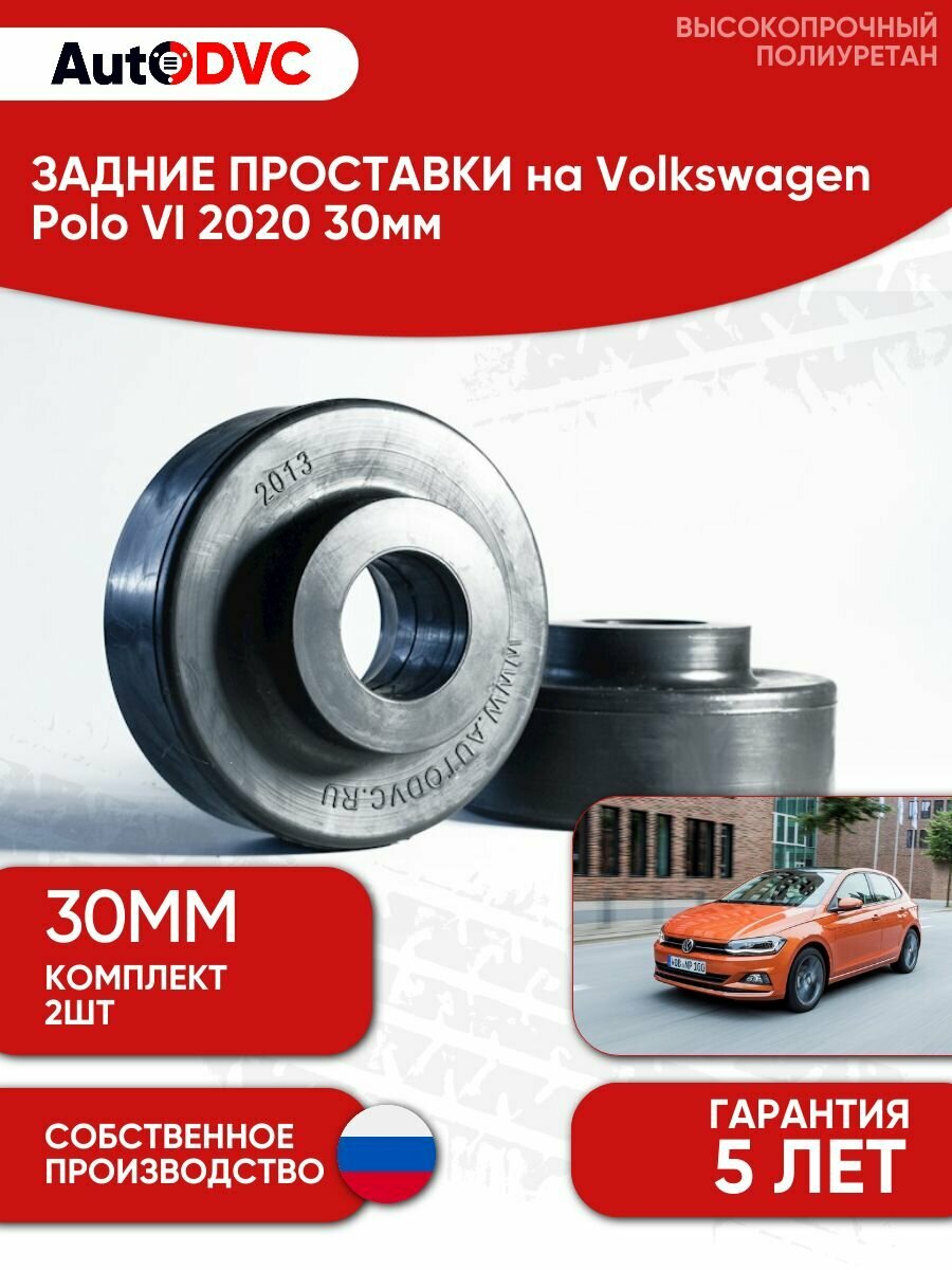 Задние проставки пружин AutoDVC для автомобиля Volkswagen Polo VI 2020 30мм, 2 шт, фольксваген поло