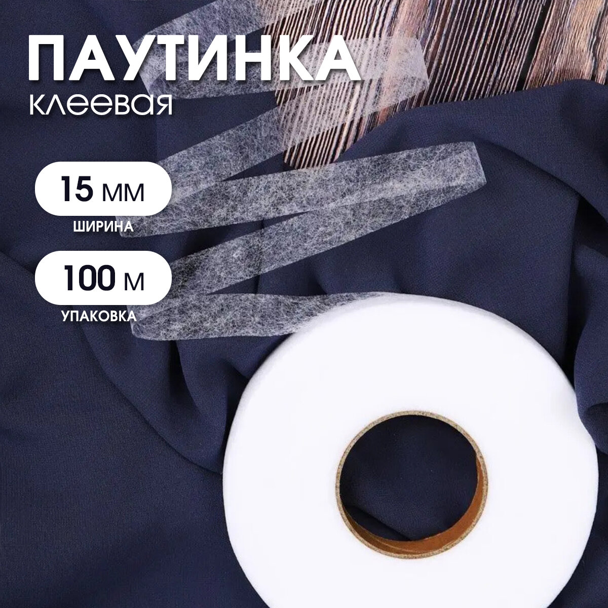 Паутинка термоклеевая Idealtex, ширина 15мм, цвет белый, 23 г/м², рул.100м