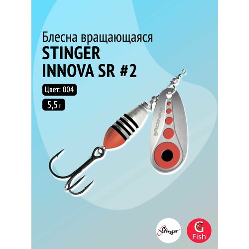Блесна для рыбалки вращающаяся (вертушка) Stinger Innova SR #2 5,5гр #004