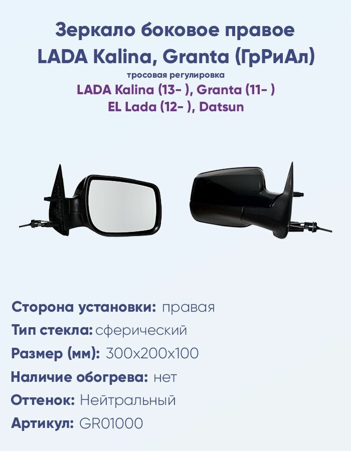 Зеркало боковое штатное LADA Kalina II, Granta трос правое