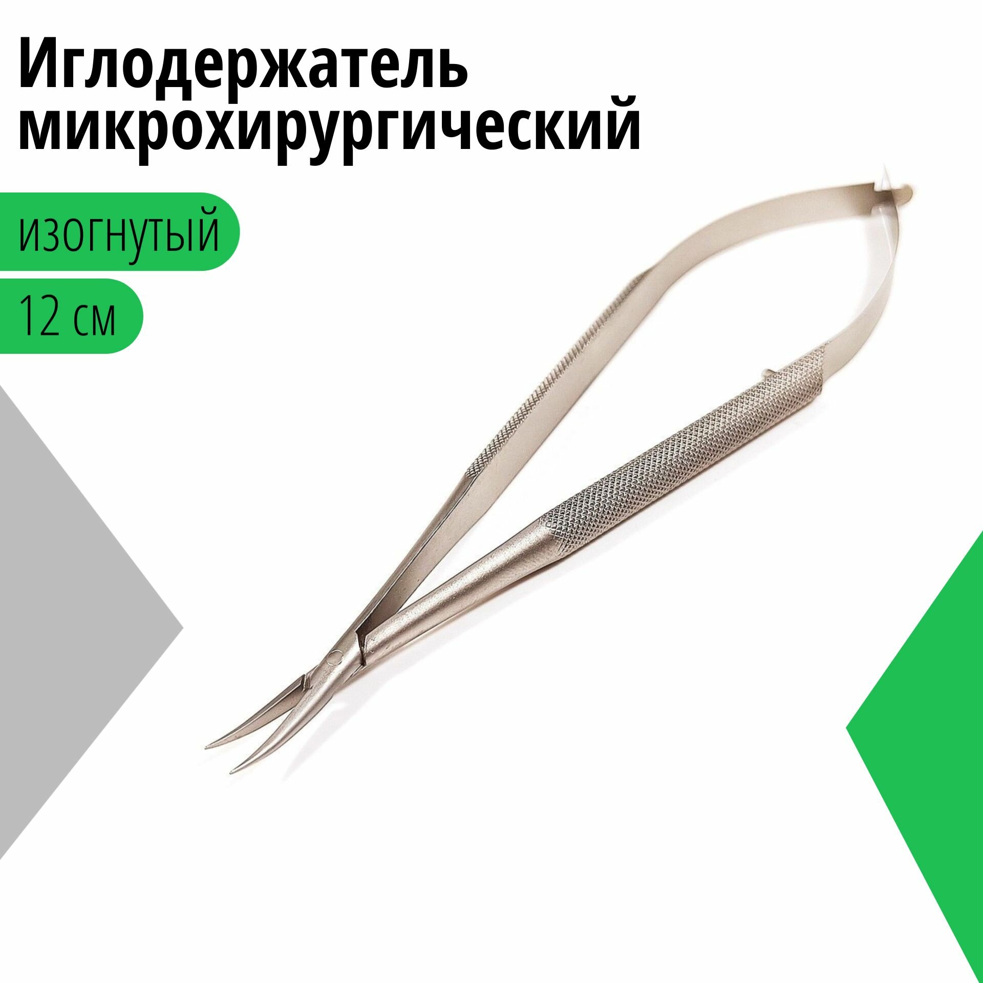 Иглодержатель микрохирургический изогнутый 12 см