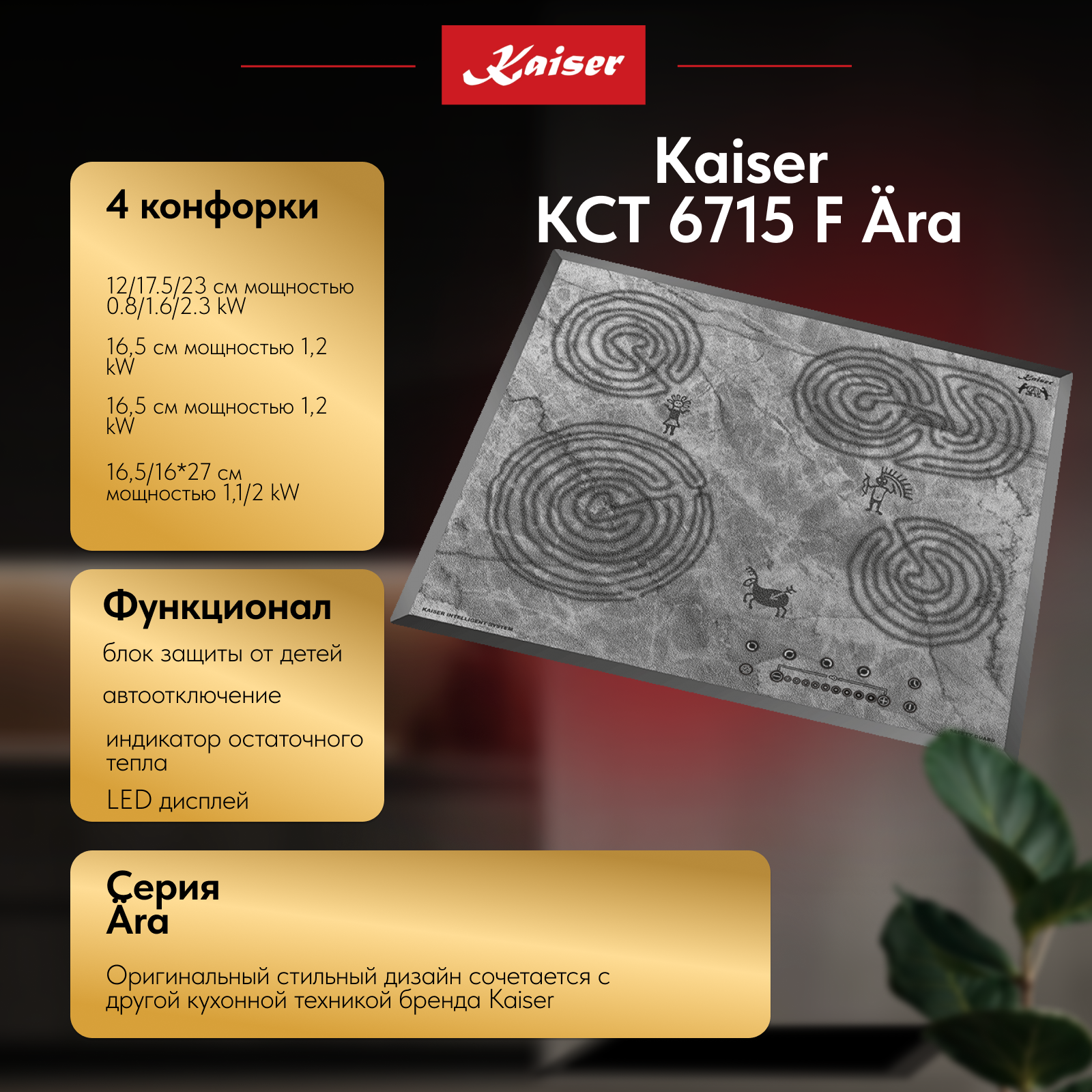 Электрическая варочная панель 60 см Kaiser Ara KCT 6715 F Ara серая — фото 1