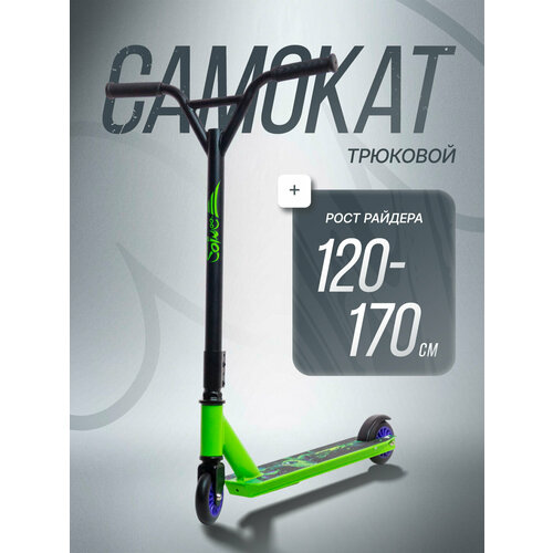 Самокат для выполнения трюков двухколесный