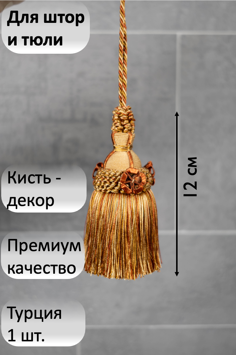 Кисть премиум для штор / Турция / Цвет коричнево-золотой / Длина 24 см