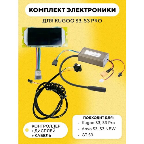 Комплект электроники для электросамоката Kugoo S3, S3 Pro (контроллер, дисплей, проводка)