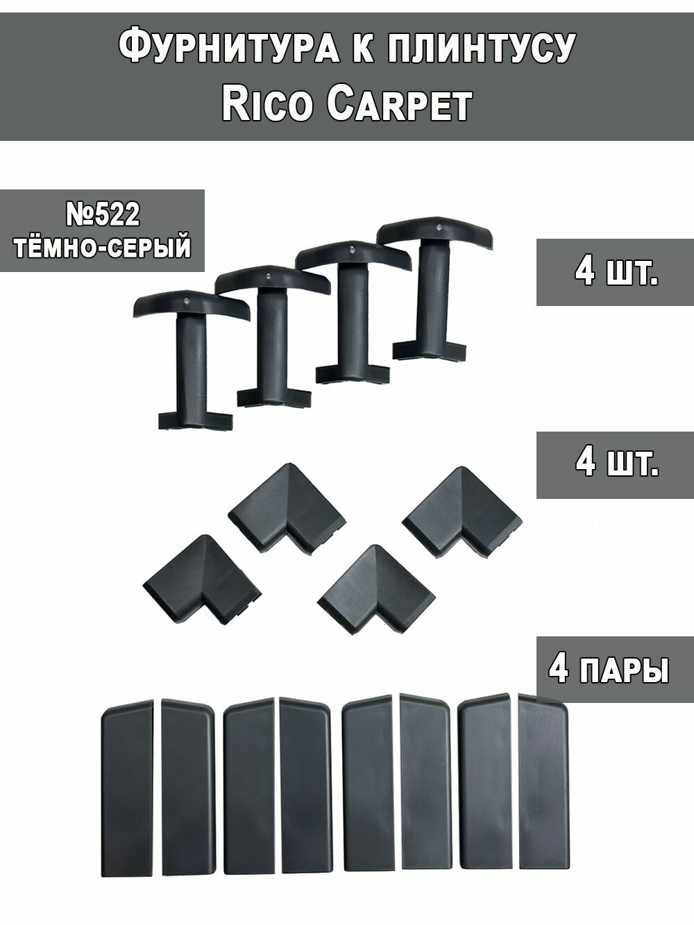 Фурнитура к плинтусу для ковролина Rico carpet (комплект) №522 темно-серый