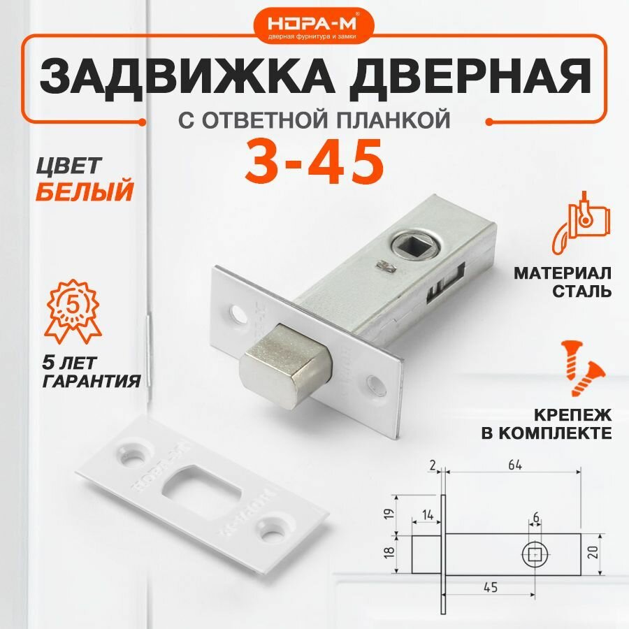 Замок врезной для межкомнатной двери Нора-М З-45 с ответной планкой белый