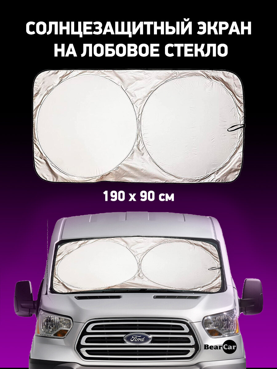 Экран солнцезащитный складной на лобовое стекло автомобиля 190*90 / Защита от солнца салона авто на стоянке 190х90