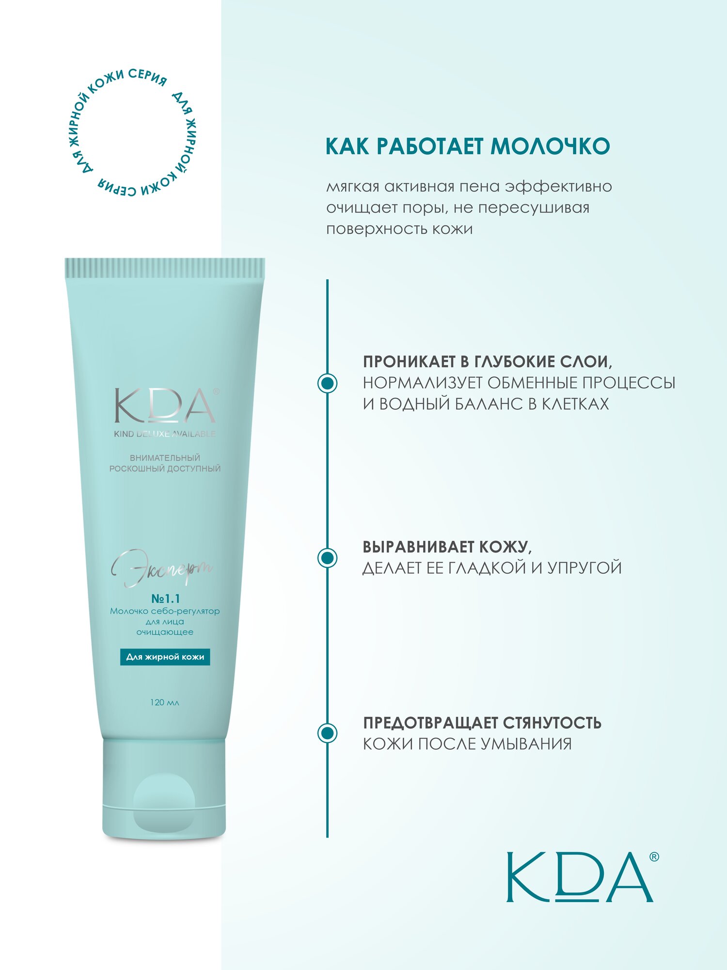 Молочко себо-регулятор КДА Эксперт д/лица очищающее 120 мл x1 — фото 1