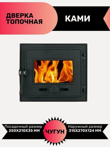 Изображение товара Дверка "Ками" топочная герметичная крашенная ДТГ-3БС (Р), Без стекла