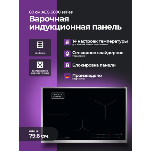 Варочная панель AEG 6000 series 80 см стеклокерамическая индукционная 4 конфорки 77200₽