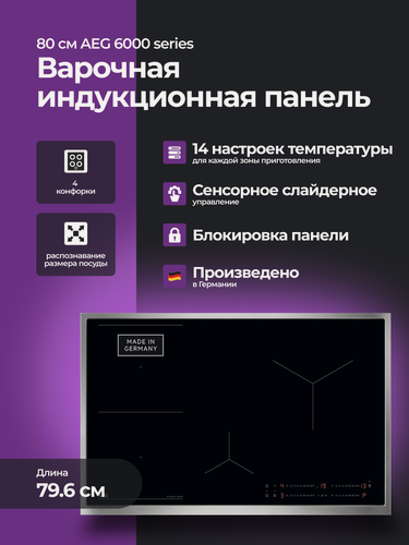 Изображение товара Варочная панель AEG 6000 series 80 см, стеклокерамическая, индукционная, 4 конфорки