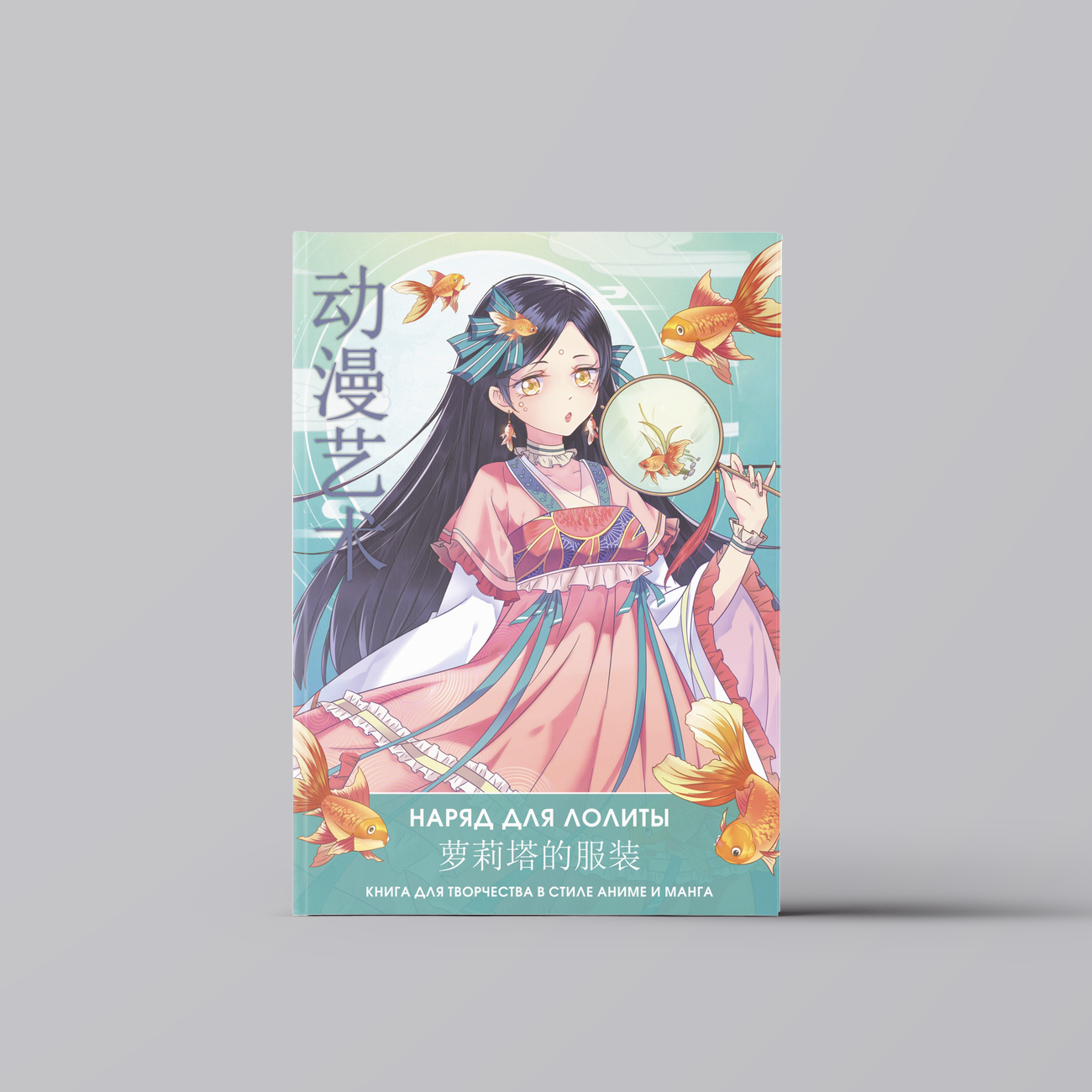 Anime Art. Наряд для Лолиты. Книга для творчества в стиле аниме и манга | Э Бянь